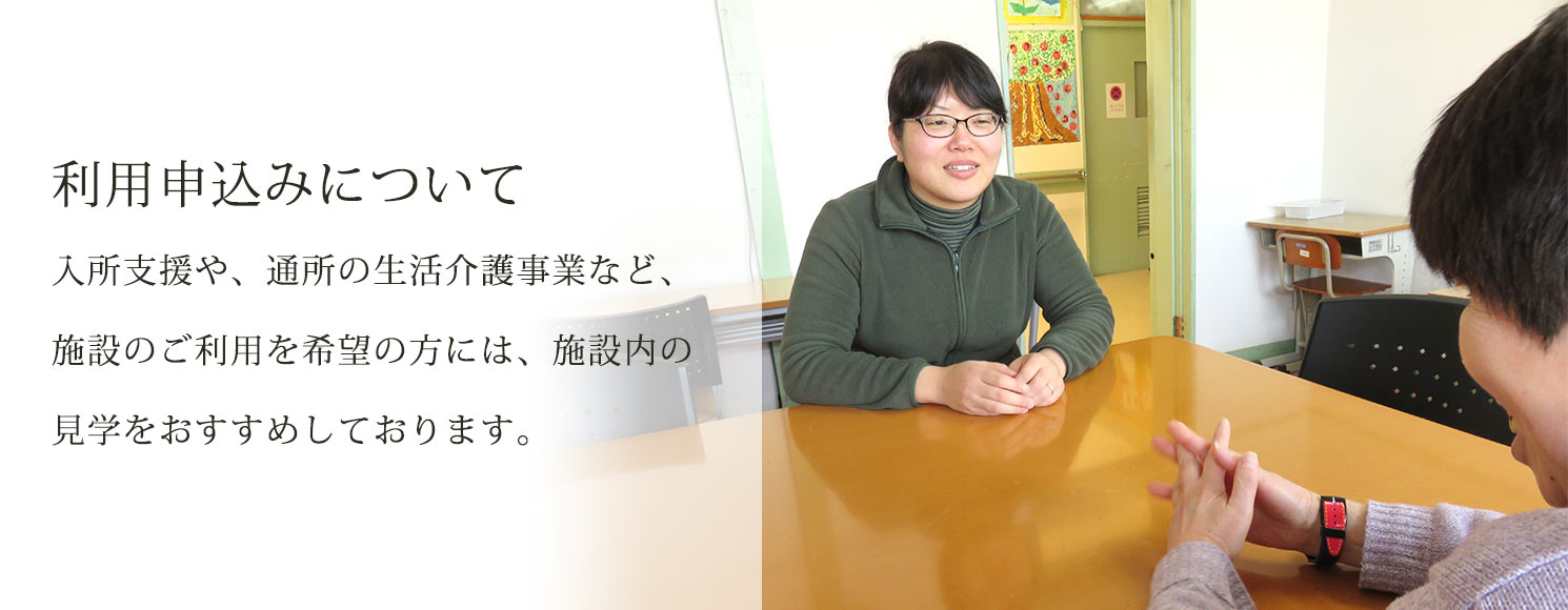 青森県弘前市にある、障がい者支援施設、拓光園グループ。こちらは利用申込みについてご紹介しています。