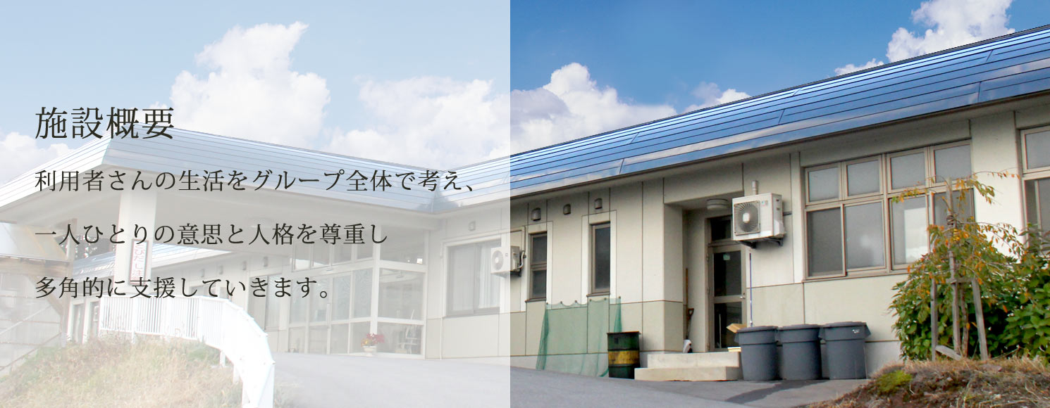 青森県弘前市にある、障がい者支援施設、拓光園グループ。施設概要のご紹介です。